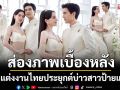ส่องภาพเบื้องหลังชุดแต่งงานไทยประยุกต์บ่าวสาวป้ายแดง \'ใหม่ ดาวิกา-เต๋อ ฉันทวิชช์\'จากแบรนด์ \'วนัช กูตูร์\'