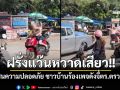 ฝรั่งแว๊นหวาดเสียว!! ไม่สนความปลอดภัยคนอื่น ชาวบ้านร้องเพจดังจี้ตร.ตรวจสอบ