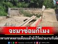 ชาวบ้านโวย! คอสะพานขาดหลังน้ำท่วมหลายเดือนยังไม่มีหน่วยงานใดมาซ่อม สัญจรลำบาก