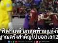 \'ฟีฟ่าเดย์\'ยกสุดท้ายแห่งปี!สัญญาณครั้งสำคัญไปบอลโลก2026