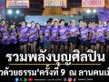 รวมพลังบุญศิลปินดารา ‘ก้าวด้วยธรรม’ ครั้งที่ 9  ณ ลานคนเมือง