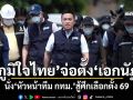 ‘ภูมิใจไทย’จ่อตั้ง‘เอกนัฏ’ นั่ง‘หัวหน้าทีม กทม.’สู้ศึกเลือกตั้ง 69
