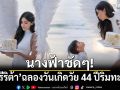 นางฟ้าชัดๆ! \'ศรีริต้า\'แชะภาพฉลองวันเกิดวัย 44 ปีริมทะเล