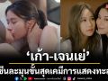 ‘เก้า-เจนเย่’ เลิฟซีน ละมุนขั้นสุด เคมีการแสดงทะลุบาร์
