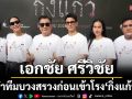 ‘M STUDIO - MI GROUP – แม่เรียงฟิล์ม’บวงสรวงก่อนเข้าโรง‘กิ่งแก้ว’
