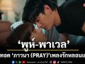 ‘พูห์-พาเวล’ ถ่ายทอด ‘ภาวนา (PRAY)’เพลงรักหลอนแห่งปี จากซีรีส์ สิงสาลาตาย