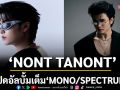 \'NONT TANONT\'เปิดอัลบั้มเต็ม \'MONO/SPECTRUM\'จุดเปลี่ยนสำคัญในเส้นทางดนตรีกว่า 14 ปี เพื่อแทนคำ\'ขอบคุณ\'