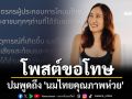 \'ยูทูบเบอร์สาย Self Care\' โพสต์ขอโทษ ปมพูดถึง \'นมไทยคุณภาพห่วย\'