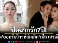 ปิดฉากรัก7ปี! \'เพลง ชนม์ทิดา\'ยอมรับวิวาห์ล่ม เลิก\'เป๊ก เศรณี\'แล้ว