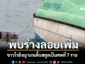 อนาถ! ศพโรฮิงญาเกยตื้นสตูลพุ่ง 7 ราย บางร่างลอยข้ามเขตไม่สามารถเก็บกู้ได้