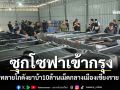 ทลายโกดังยาบ้า10ล้านเม็ด กลางเมืองเชียงราย ซุกโซฟาเตรียมส่งเข้ากรุงเทพฯ