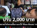 ปรับ 2,000 บาท! แม่ค้าตลาดน้ำดัง ดราม่า \'พี่จอง-คัลแลน\' ไม่ติดป้ายแสดงราคา