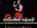 ‘IOC’ จ่อห้ามนักกีฬาสาวสอง ลงแข่งร่วมกับหญิงแท้ในโอลิมปิกที่แอลเอ