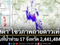 \'จิสด้า\' โชว์ภาพถ่ายดาวเทียม แผนที่น้ำท่วม 17 จังหวัด 2,441,484 ไร่ ความลึกไม่น้อยกว่า 50 ซม.