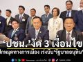 แนวหน้าวิเคราะห์ : \'ปชน.\'งัด 3 เงื่อนไข ปักหมุดทางการเมือง เร่งบีบ\'รัฐบาลอนุทิน\'?