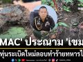 \'TMAC\' ประณาม \'เขมร\' วางทุ่นระเบิดใหม่ลอบทำร้ายทหารไทย