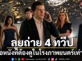 หนังชนโรง : ‘Now You See Me: Now You Don’t’ ทุ่มทุนถ่ายทำ 5 ประเทศ 4 ทวีป