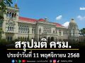 สรุปมติคณะรัฐมนตรี (ครม.) ประจำวันที่ 11 พฤศจิกายน 2568