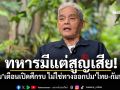 ทหารมีแต่สูญเสีย! ‘สุขุม’เตือนเปิดศึกรบ ไม่ใช่ทางออกปม‘ไทย-กัมพูชา’