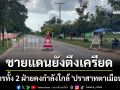 ชายแดนยังตึงเครียด! ทหารทั้ง 2 ฝ่ายคงกำลังใกล้ \'ปราสาทตาเมือนธม\'