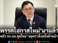 \'พรรคโอกาสใหม่\'มาแล้ว! จ่อเปิดตัว กก.บห.ชุดใหม่ \'จตุพร\'เต็งหนึ่งหัวหน้าพรรค