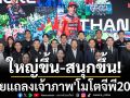 ใหญ่ขึ้น-สนุกขึ้น! ไทยแถลงเจ้าภาพ\'โมโตจีพี2026\'