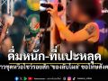 สาวชุดหวือโชว์รอยสัก \'ของลับโผล่\' ชี้แจงแล้ว \'ไม่ได้ตั้งใจ-ที่แปะหลุด-ดื่มหนัก\'