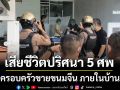 ด่วน! ครอบครัวขายขนมจีน เสียชีวิตปริศนา 5 ศพ ภายในบ้าน
