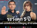มือไวระวัง! ตร.ไซเบอร์ชี้\'โพสต์-แชร์คลิป\' เต้นโชว์เห็ดหูหนู เข้าข่าย\'นำเข้าข้อมูลลามก\'คุก5ปี