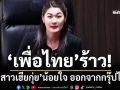 ‘เพื่อไทย’ร้าว! ‘ลูกสาวเฮียกุ่ย’น้อยใจ ออกจากกรุ๊ปไลน์ จับตาย้ายตามพ่อหรือไม่