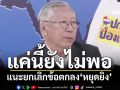 ‘อดีตบิ๊กข่าวกรอง’ลั่นแค่ระงับปฏิญญาไทย-เขมร ยังไม่พอ แนะยกเลิกข้อตกลง‘หยุดยิง’