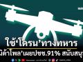 ‘นิด้าโพล’เปิดมุมมองประชาชน 91% ทุบเปรี้ยงหนุนใช้‘โดรนทางทหาร’