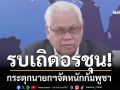 รบเถิดอรชุน รบเถิดอนุทิน! กระตุกนายกฯจัดหนักกัมพูชา ‘ฮุน เซน’ถึงจะรู้สึก