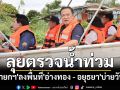 \'นายกฯ\'ลงพื้นที่\'อ่างทอง - อยุธยา\'บ่ายวันนี้ ลุยตรวจน้ำท่วม เร่งช่วยปชช.