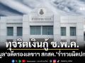 ป.ป.ช.ชี้มูล‘อดีตรองเลขาฯ สกสค.’ร่ำรวยผิดปกติ 13.9 ล้าน หลังพบทุจริตเงินกู้ ช.พ.ค.
