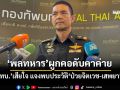 ‘พลทหาร’ผูกคอดับในหน่วย ‘ทบ.’เสียใจ แจงพบประวัติ‘ป่วยจิตเวช-เสพยา’