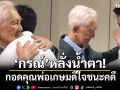 \'กรณ์ ณรงค์เดช\'หลั่งน้ำตา! กอดคุณพ่อเกษมดีใจชนะคดี