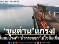 ชป.ยืนยัน‘เขื่อนขุนด่านปราการชล’แข็งแรง คลื่นลมแรงทำ‘น้ำกระฉอก’ไม่ใช่ล้นเขื่อน