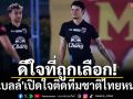 ดีใจที่ถูกเลือก!  \'จู๊ด เบลล์\'เปิดใจติดทีมชาติไทยหนแรก