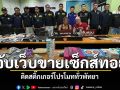 ของกลางอื้อ! รวบเจ้าของเว็บขาย\'เซ็กส์ทอย-ยาปลุกเซ็กส์\' ติดสติ๊กเกอร์โปรโมททั่วพัทยา