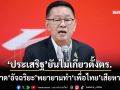 ‘ประเสริฐ’ยันไม่เกี่ยวตั้ง‘พ.ต.ท.ณัฐกานต์’ช่วงเป็น รมว.ดีอี ฟาด‘อัจฉริยะ’พยายามทำ‘เพื่อไทย’เสียหาย