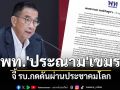 \'พท.\'ออกแถลงการณ์ประณาม\'กัมพูชา\' จี้ รบ.กดดันผ่านประชาคมโลก ปราบสแกมเมอร์บีบเขมร
