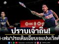 ปราบเจ้าถิ่น!\'บาส-เฟม\'ประเดิมเฉียบเจแปนเวิลด์ทัวร์