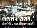 ‘กมธ.แก้รธน.’ตัดทิ้ง‘สสร.’เลือกให้มี กมธ.ยกร่างรธน.ใหม่-กมธ.ฟังความเห็น ที่รัฐสภาแต่งตั้ง