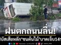 ฝนตกถนนลื่น! มินิบัสเสียหลักชนต้นไม้ กลางถนนสุขุมวิท บาดเจ็บ 14 ราย