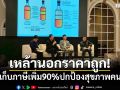 เหล้านอกราคาถูก! จี้รัฐเก็บภาษีเพิ่ม90% ปกป้องสุขภาพคนไทย