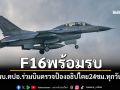 F16พร้อมรบ! ผบ.คปอ.นำทีมบิน ตรวจความพร้อมป้องอธิปไตย24 ชม.ทุกวัน