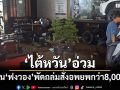 ไต้ฝุ่น\'ฟงวอง\'พัดถล่ม\'ไต้หวัน\' สั่งอพยพกว่า 8,000 คน
