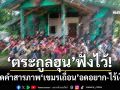 เปิดคำสารภาพ‘เขมรเถื่อน’ กลับบ้านตามคำท่านผู้นำ อดอยาก-ไร้เงิน เสี่ยงแอบเข้าไทย
