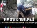 กองทัพสั่งเคลียร์ด่วน! ยันคลิปทหารเสี่ยงตาย เป็นของจริง พบ PMN-2 เพียบ ทั้งห้วยตามาเรีย-โดนตวล